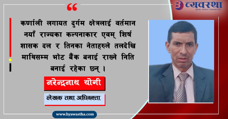 कर्णाली शासकहरूबाट अहिले पनि अपहेलित, अपमानित र उपेक्षित छ : अधिवक्ता योगी